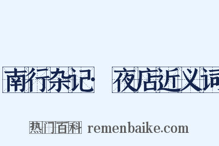 南行杂记·夜店近义词是什么意思的图片